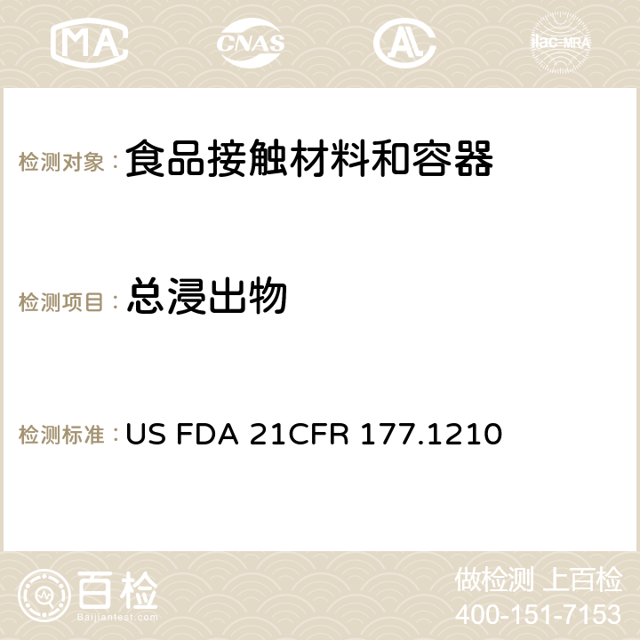 总浸出物 美国联邦法令，第21部分 食品和药品 第177章，间接使用的食品添加剂:聚合物，第177.1210节:用于食品容器的具有密封垫的密封材料 US FDA 21CFR 177.1210