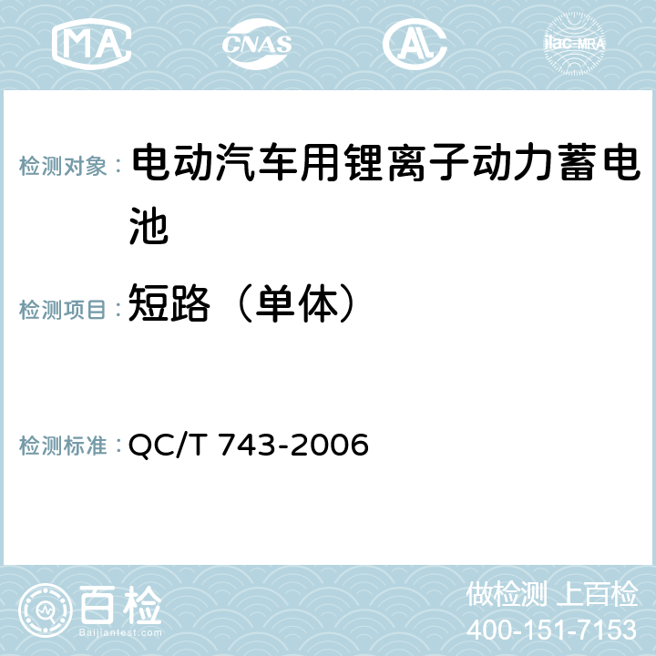 短路（单体） 电动汽车用锂离子动力蓄电池 QC/T 743-2006 6.2.12.3