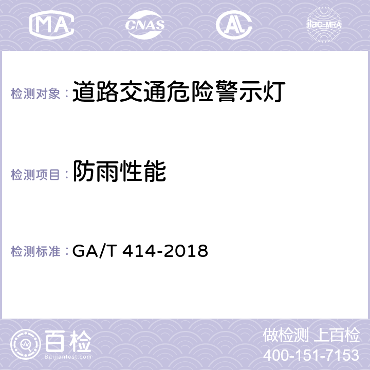 防雨性能 道路交通危险警示灯 GA/T 414-2018 7.14