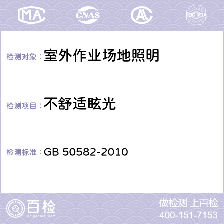 不舒适眩光 室外作业场地照明设计标准 GB 50582-2010 附录A