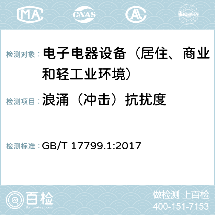 浪涌（冲击）抗扰度 通用标准：居住、商业和轻工业环境中的抗扰度试验 GB/T 17799.1:2017 章节8