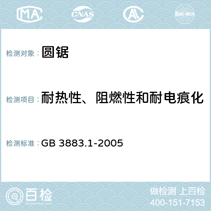 耐熱性、阻燃性和耐電痕化 手持式電動工具的安全 第一部分：通用要求 GB 3883.1-2005 29