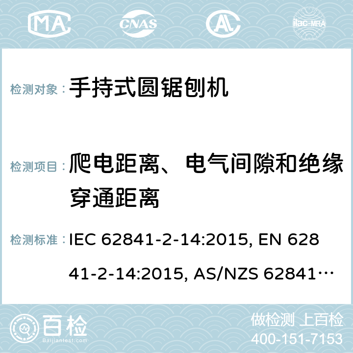 爬电距离、电气间隙和绝缘穿通距离 手持式电动工具、移动式工具以及草坪和园艺机械 安全 第2-14部分:手持式圆锯刨机的专用要求 IEC 62841-2-14:2015, EN 62841-2-14:2015, AS/NZS 62841.2.14:2016 28