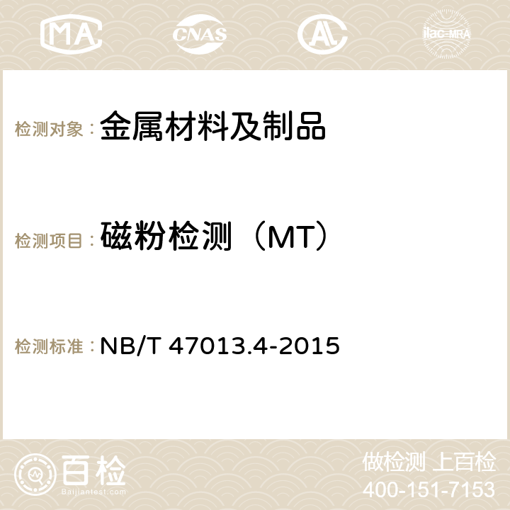 磁粉检测（MT） 承压设备无损检测第4部分：磁粉检测 NB/T 47013.4-2015