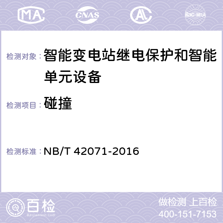 碰撞 保护和控制用智能单元设备通用技术条件 NB/T 42071-2016 5.13.3