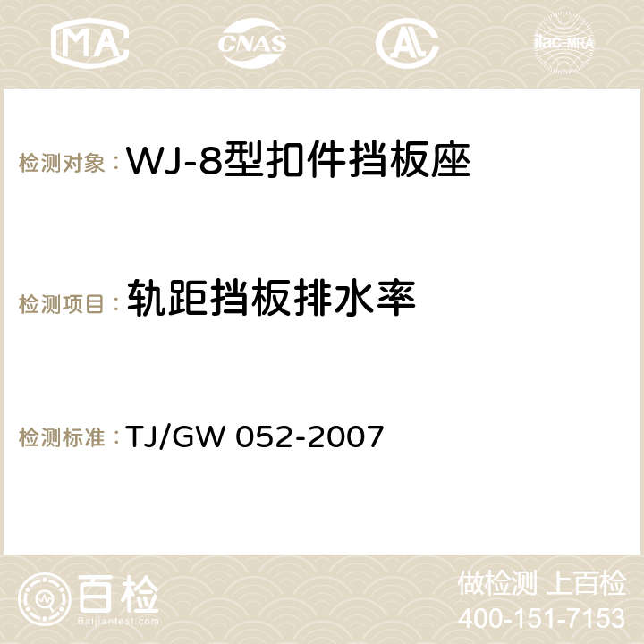 轨距挡板排水率 WJ-8型扣件零部件制造验收暂行技术条件 第3部分 轨距挡板制造验收技术条件 TJ/GW 052-2007 4.4