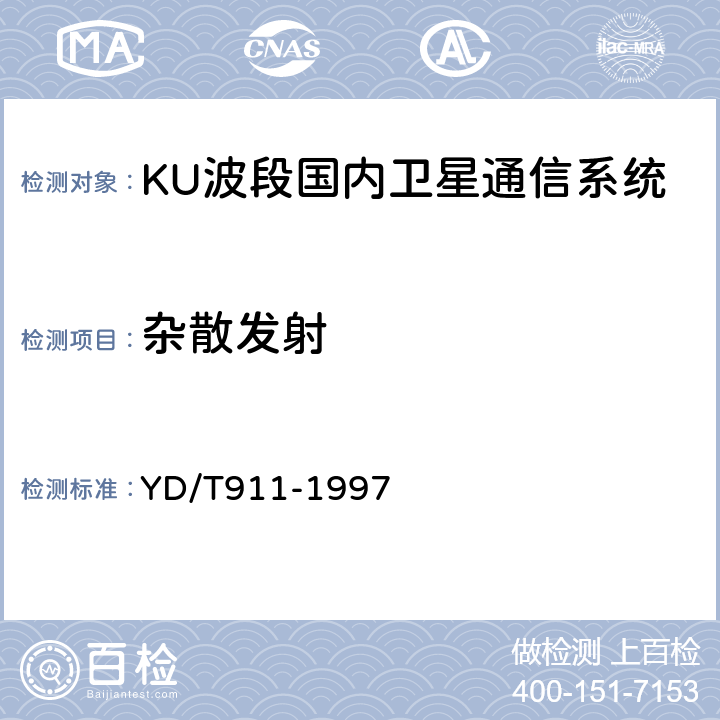 杂散发射 Ku频段国内卫星通信系统进网技术要求 YD/T
911-1997 11.1