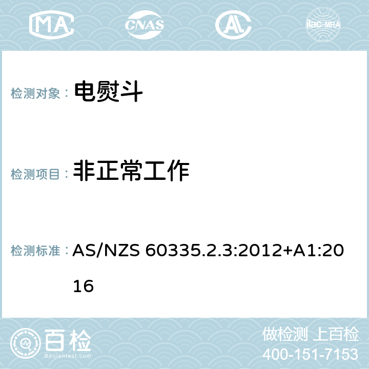 非正常工作 家用和类似用途电器的安全 第2部分：电熨斗的特殊要求 AS/NZS 60335.2.3:2012+A1:2016 19