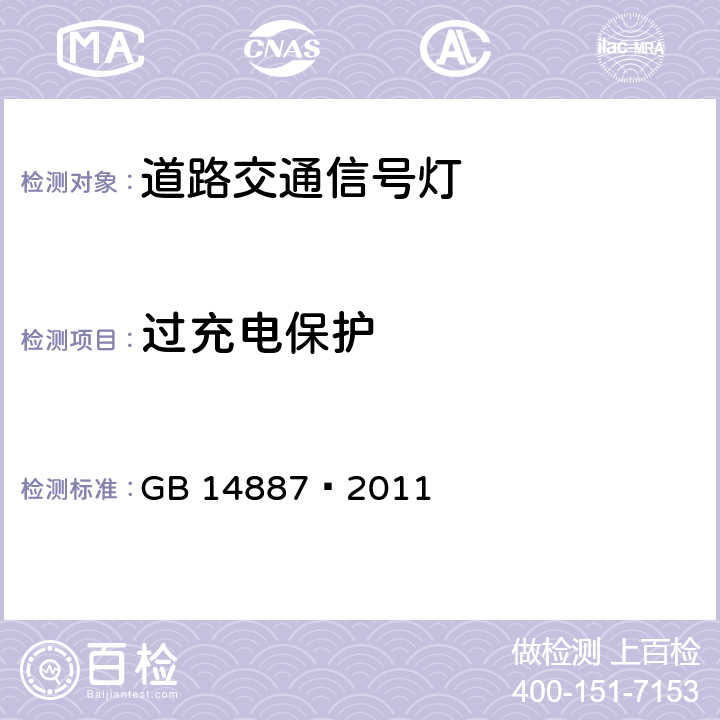 过充电保护 道路交通信号灯 GB 14887—2011 6.15.5.1