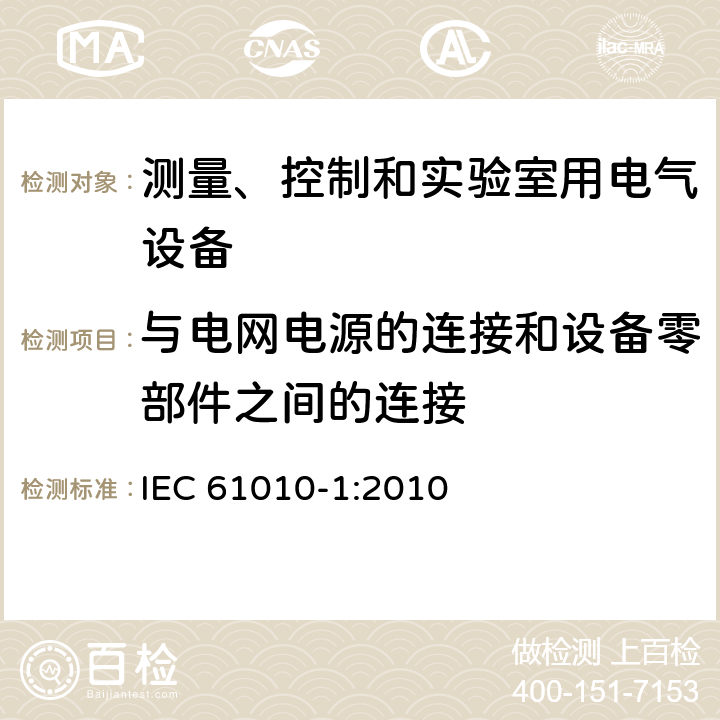 与电网电源的连接和设备零部件之间的连接 测量、控制和实验室用电气设备的安全要求 第1部分：通用要求 IEC 61010-1:2010 6.10