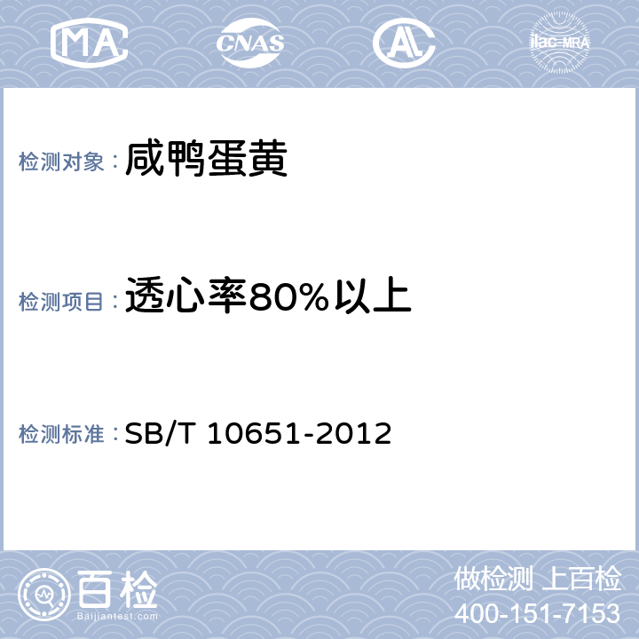 透心率80%以上 SB/T 10651-2012 咸鸭蛋黄