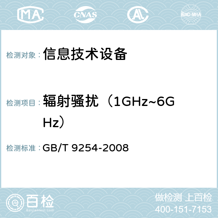 辐射骚扰（1GHz~6GHz） 信息技术设备的无线电骚扰限值和测量方法 GB/T 9254-2008 章节6 章节10