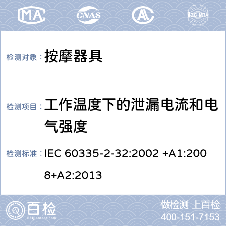 工作温度下的泄漏电流和电气强度 家用和类似用途电器的安全 按摩器具的特殊要求 IEC 60335-2-32:2002 +A1:2008+A2:2013 13