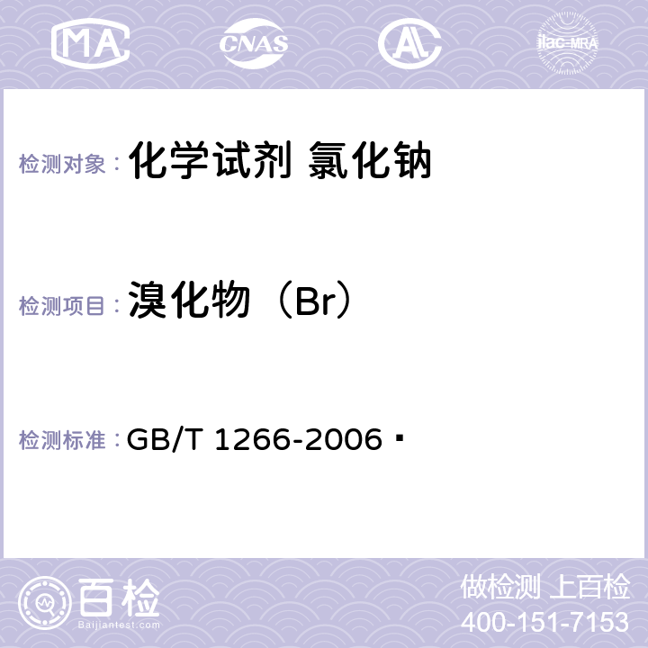 溴化物（Br） 化学试剂 氯化钠 GB/T 1266-2006  5.8