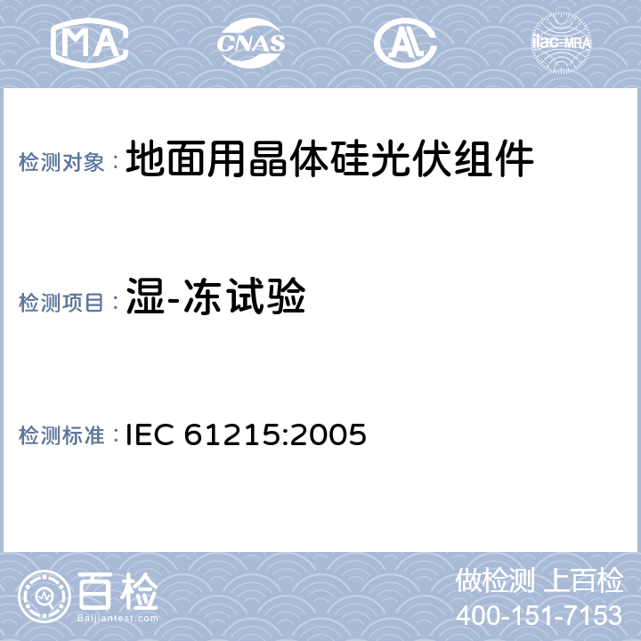 湿-冻试验 《地面用晶体硅光伏组件设计鉴定和定型》 IEC 61215:2005 条款 10.12