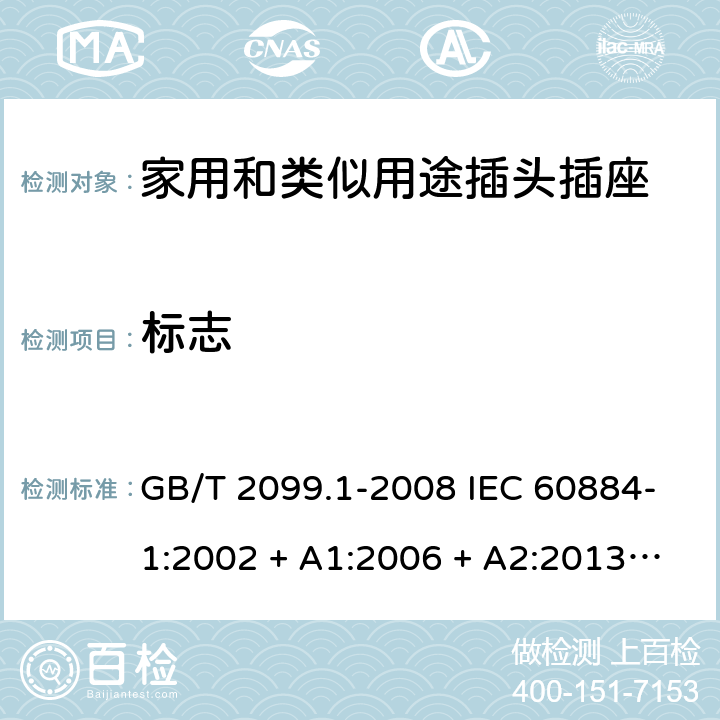 标志 家用和类似用途插头插座第1部分：通用要求 GB/T 2099.1-2008 IEC 60884-1:2002 + A1:2006 + A2:2013 ABNT NBR NM 60884-1:2010 8