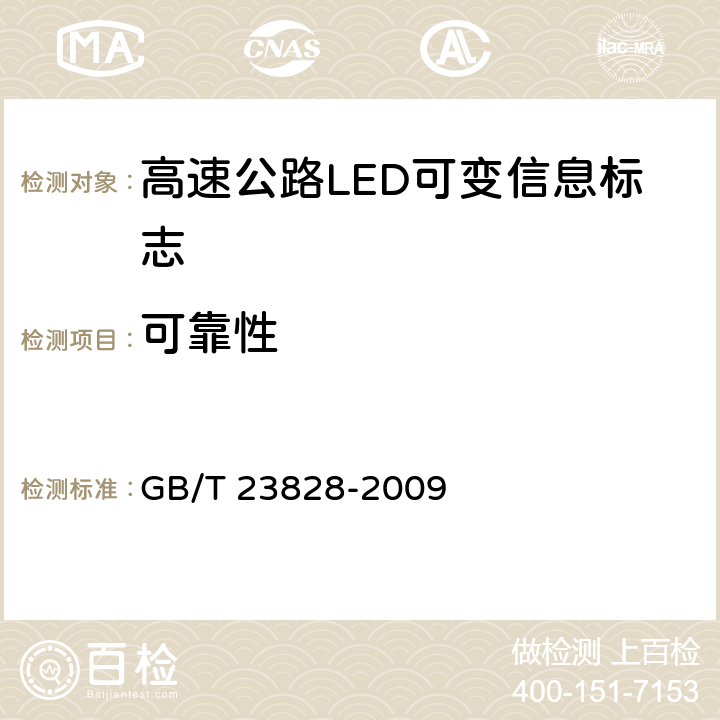 可靠性 高速公路LED可变信息标志 GB/T 23828-2009 6.12