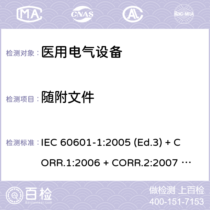 随附文件 医用电气设备 第1部分：基本安全和基本性能的通用要求 IEC 60601-1:2005 (Ed.3) + CORR.1:2006 + 
CORR.2:2007 + A1:2012 7.9