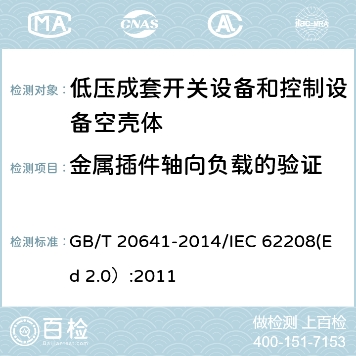 金属插件轴向负载的验证 低压成套开关设备和控制设备 空壳体的一般要求 GB/T 20641-2014/IEC 62208(Ed 2.0）:2011 /9.6/9.6