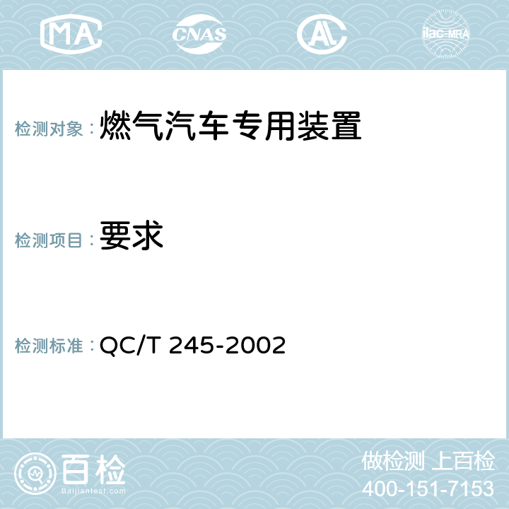 要求 QC/T 245-2002 压缩天然气汽车专用装置技术条件