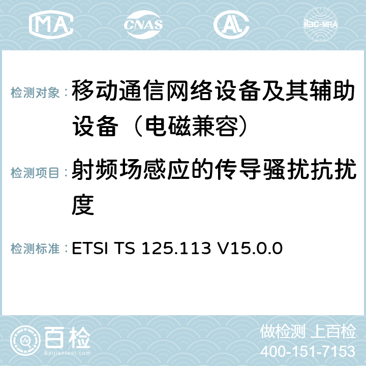 射频场感应的传导骚扰抗扰度 通用移动通信系统；基站和直放站的电磁兼容性要求 ETSI TS 125.113 V15.0.0 9.6