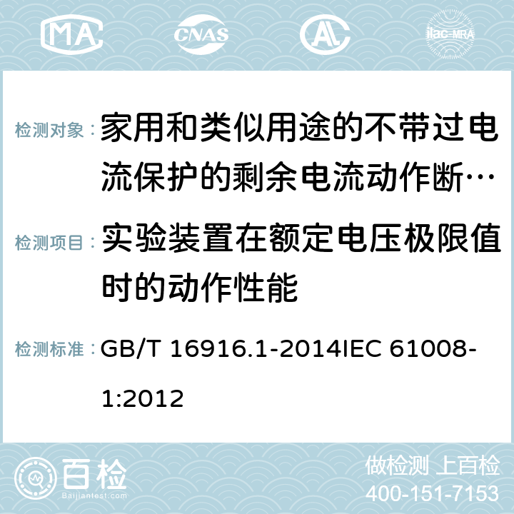 实验装置在额定电压极限值时的动作性能 家用和类似用途的不带过电流保护的剩余电流动作断路器（RCCB） 第1部分：一般规则 GB/T 16916.1-2014IEC 61008-1:2012