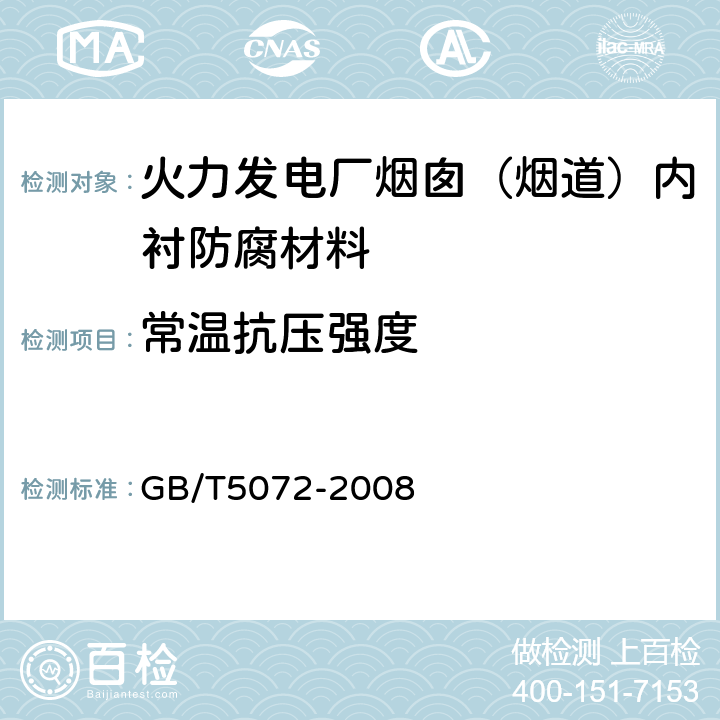 常温抗压强度 耐火材料常温耐压强度试验方法 GB/T5072-2008