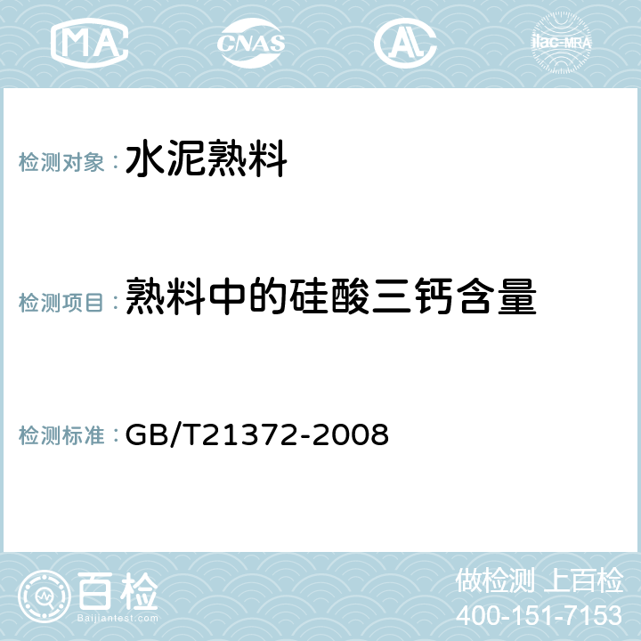 熟料中的硅酸三钙含量 GB/T 21372-2008 硅酸盐水泥熟料