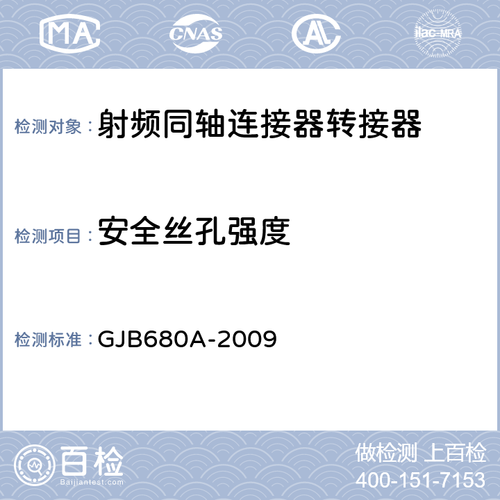 安全絲孔強度 射頻同軸連接器轉接器通用規范 GJB680A-2009 4.5.25