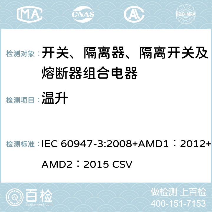 温升 低压开关设备和控制设备 第3部分：开关、隔离器、隔离开关及熔断器组合电器 IEC 60947-3:2008+AMD1：2012+AMD2：2015 CSV 8.3.3.1