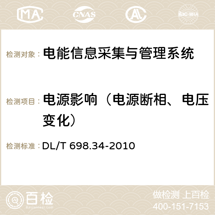 电源影响（电源断相、电压变化） 电能信息采集与管理系统 第3-4部分:电能信息采集终端技术规范－公变采集终端特殊要求 DL/T 698.34-2010 4.2