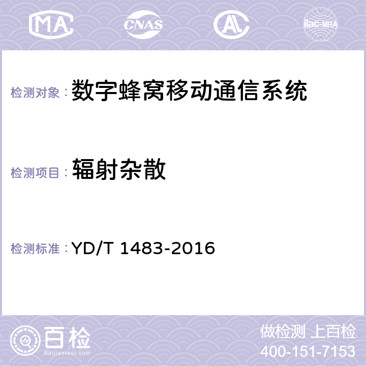 辐射杂散 无线电设备杂散发射技术要求和测量方法 YD/T 1483-2016 全部