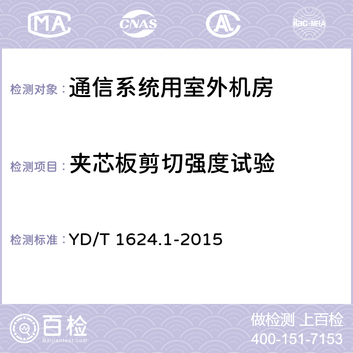 夹芯板剪切强度试验 通信系统用户外机房第1部分：固定独立式机房 YD/T 1624.1-2015 6.3.1.3