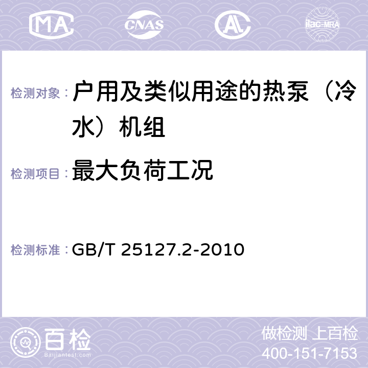 最大負(fù)荷工況 低環(huán)境溫度空氣源熱泵（冷水)機(jī)組 第2部分：戶用及類似用途的熱泵（冷水）機(jī)組 GB/T 25127.2-2010