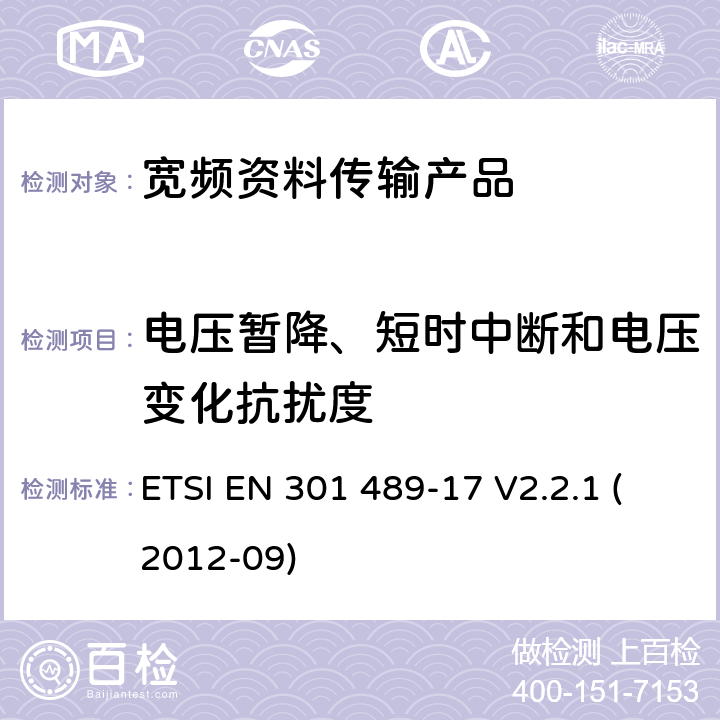 电压暂降、短时中断和电压变化抗扰度 电磁兼容性和射频频谱问题（ERM）; 射频设备和服务的电磁兼容性（EMC）标准;第17部分:宽频资料传输产品电磁兼容要求 ETSI EN 301 489-17 V2.2.1 (2012-09) 7.2