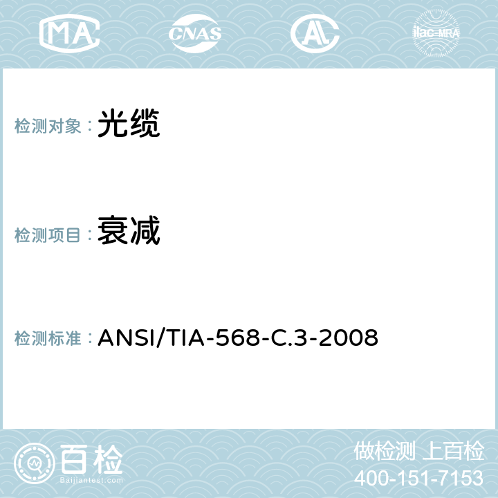 衰减 光纤布线和连接硬件标准 ANSI/TIA-568-C.3-2008 4.2，A4.2