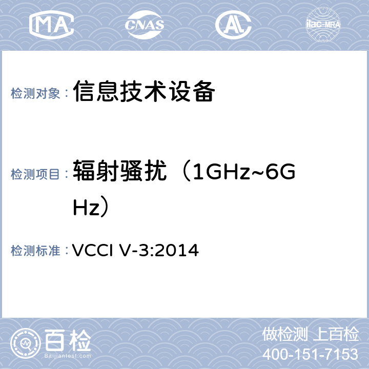 辐射骚扰（1GHz~6GHz） 技术要求 VCCI VCCI V-3:2014 章节4.3.1 5.3