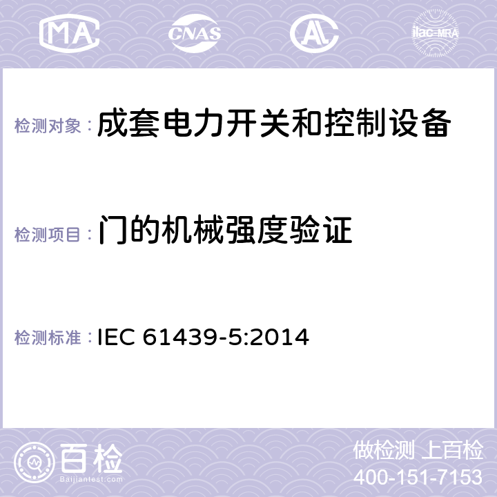 门的机械强度验证 低压成套开关设备和控制设备 第5部分：公用电网电力配电成套设备 IEC 61439-5:2014 10.2.101.6