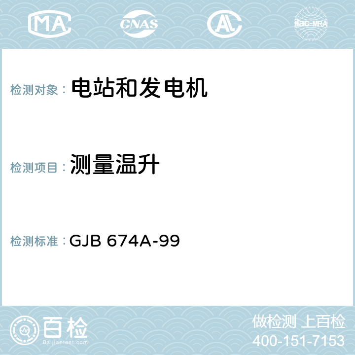 测量温升 军用直流移动电站通用规范 GJB 674A-99 4.6.38