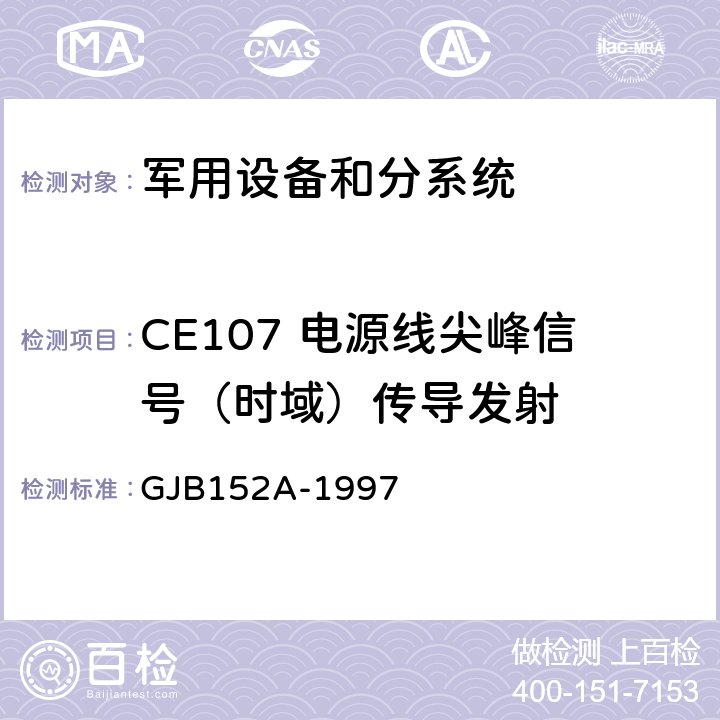 CE107 电源线尖峰信号（时域）传导发射 军用设备和分系统电磁发射和敏感度测量 GJB152A-1997 方法CE107