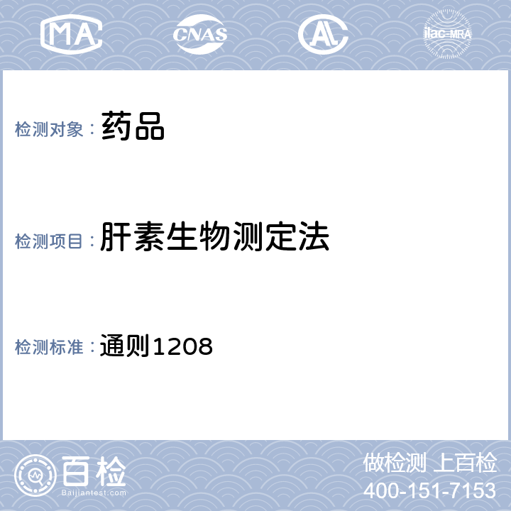 肝素生物测定法 中国药典 2020年版四部 通则1208