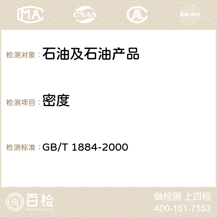 密度 原油和液体石油产品密度实验室测定法 (密度计) GB/T 1884-2000