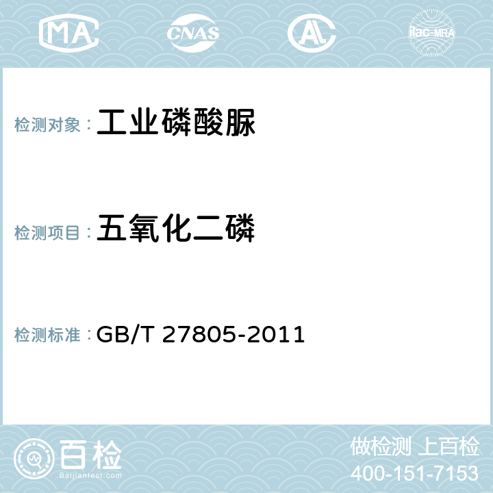 五氧化二磷 工业磷酸脲GB/T 27805-2011
