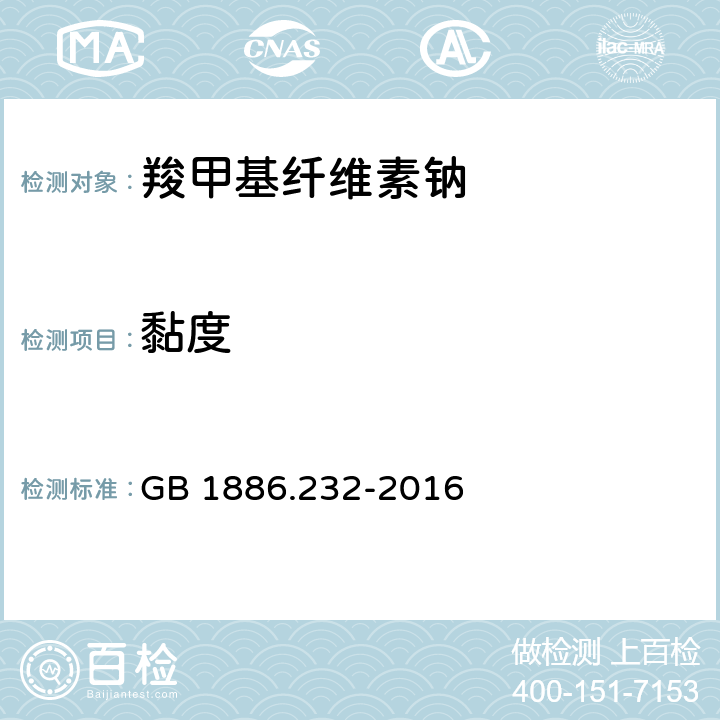 黏度 食品安全国家标准 食品安全国家标准 食品添加剂 羧甲基纤维素钠 GB 1886.232-2016 附录A.4