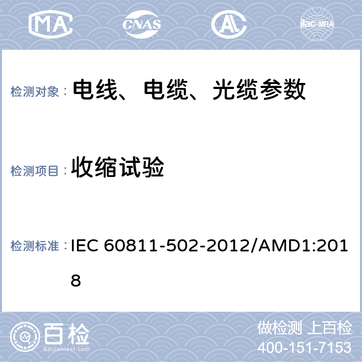 收缩试验 电缆和光缆非金属材料试验方法 第502部分：杂项试验- 收缩试验 IEC 60811-502-2012/AMD1:2018