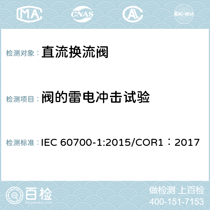 阀的雷电冲击试验 高压直流输电用晶闸管阀 第1部分 电气试验 IEC 60700-1:2015/COR1：2017 8.3.5