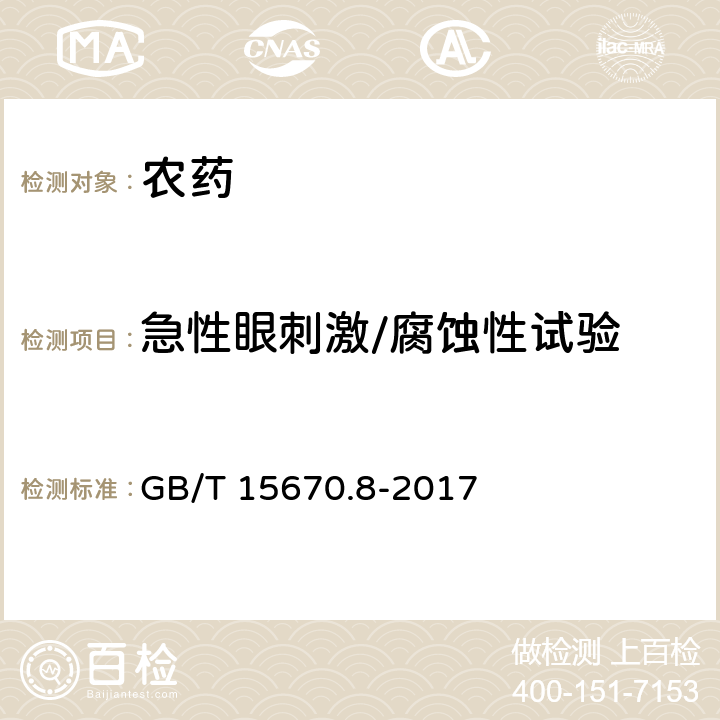 急性眼刺激/腐蚀性试验 《农药登记毒理学试验方法》 第8部分：急性眼刺激性_腐蚀性试验 GB/T 15670.8-2017