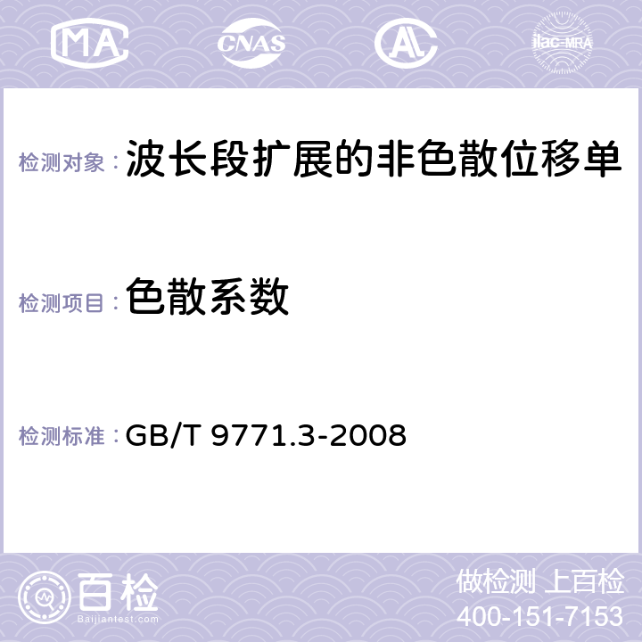 色散系数 GB/T 9771.3-2008 通信用单模光纤 第3部分:波长段扩展的非色散位移单模光纤特性