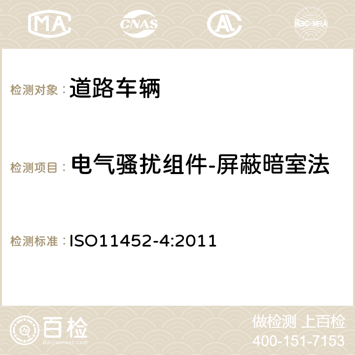 电气骚扰组件-屏蔽暗室法 ISO 11452-4-2020 道路车辆 电气干扰的部件试验方法 窄带辐射的电磁能量 第4部分:线束激励方法