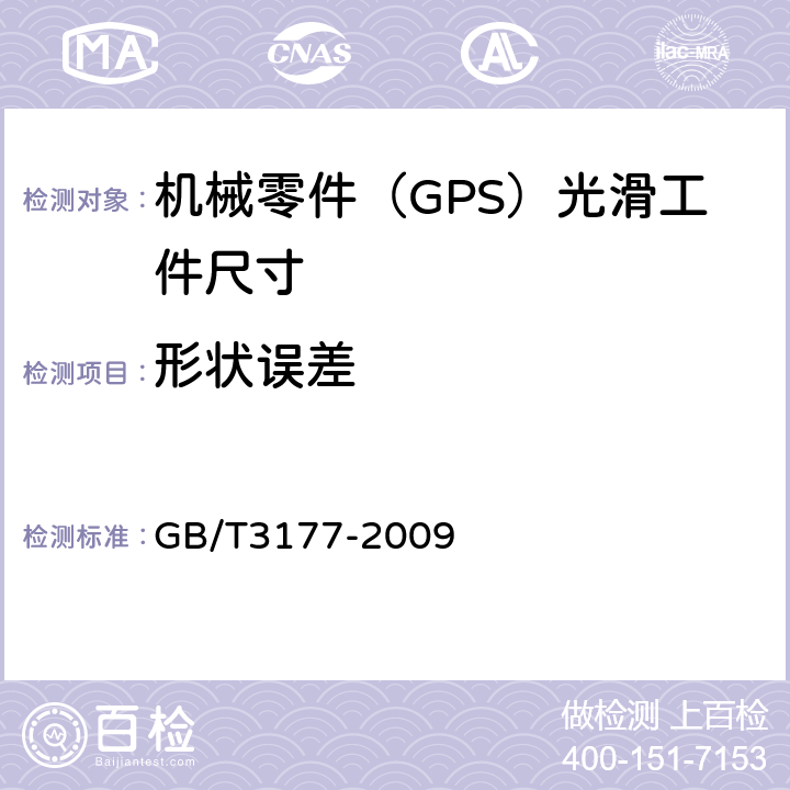 形状误差 《产品几何技术规范（GPS）光滑工件尺寸的检验》 GB/T3177-2009 4.2